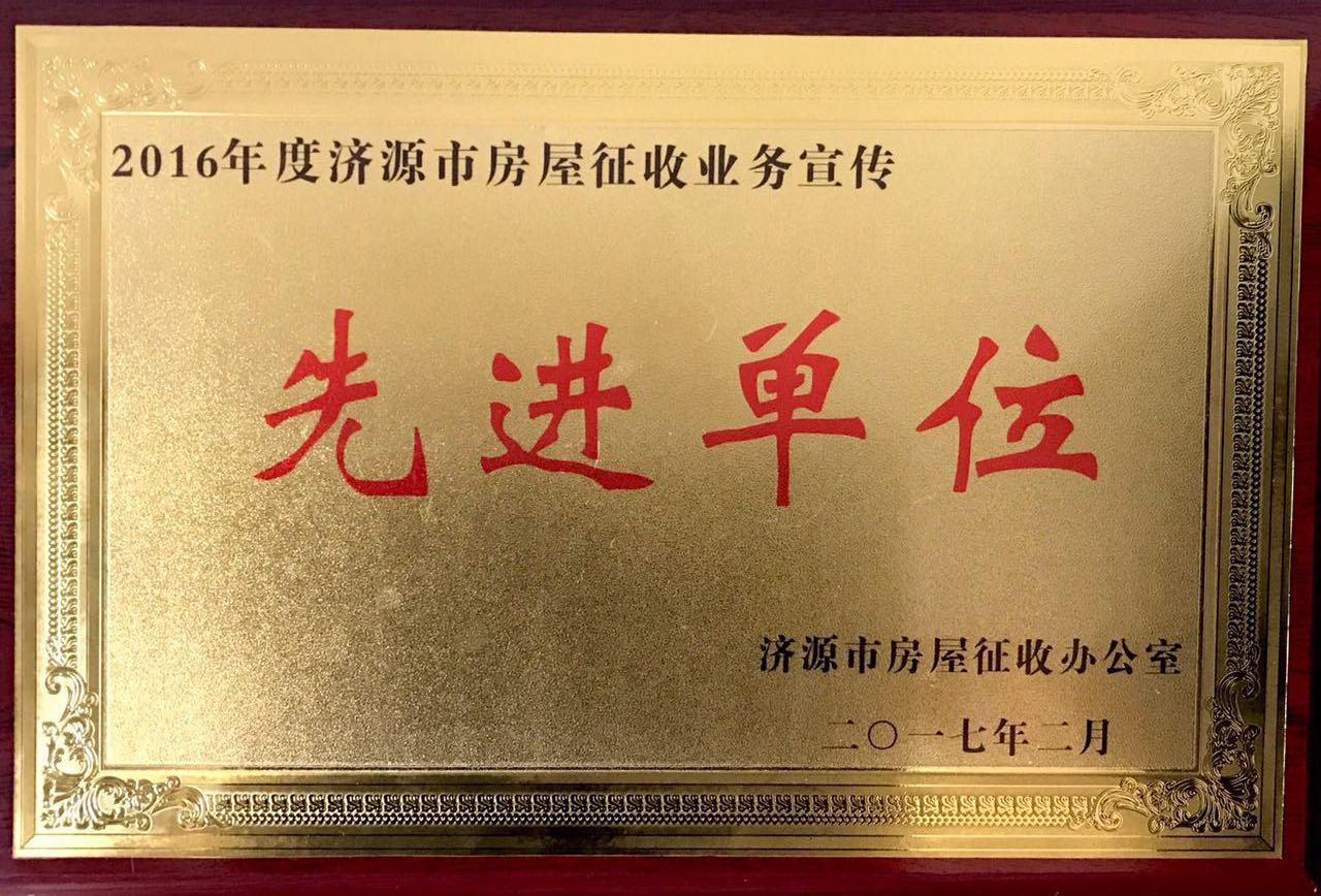 1488960902983473.jpg 28-濟(jì)源宣傳先進(jìn)單位.jpg